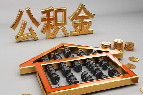 孟州公积金提取中介（公积金提取中介收费多少）